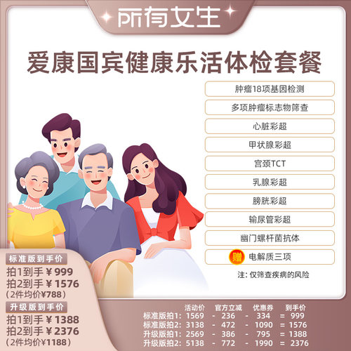 【所有女生直播间】爱康国宾健康乐活深度体检套餐