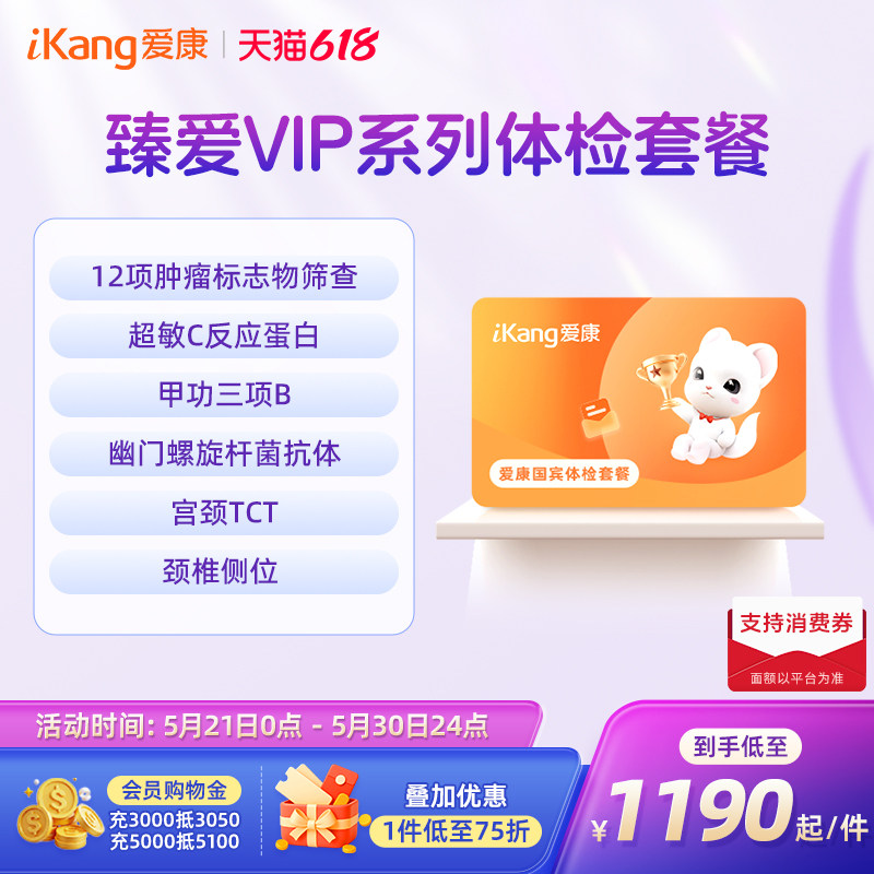 【618抢先购】爱康国宾臻爱VIP系列体检卡套餐男性女士