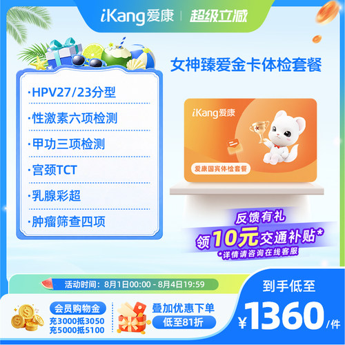 爱康国宾女神臻爱金卡体检套餐HPV乳腺TCT检查