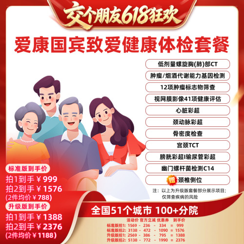 【交个朋友618超级爆款】爱康国宾致爱健康体检套餐