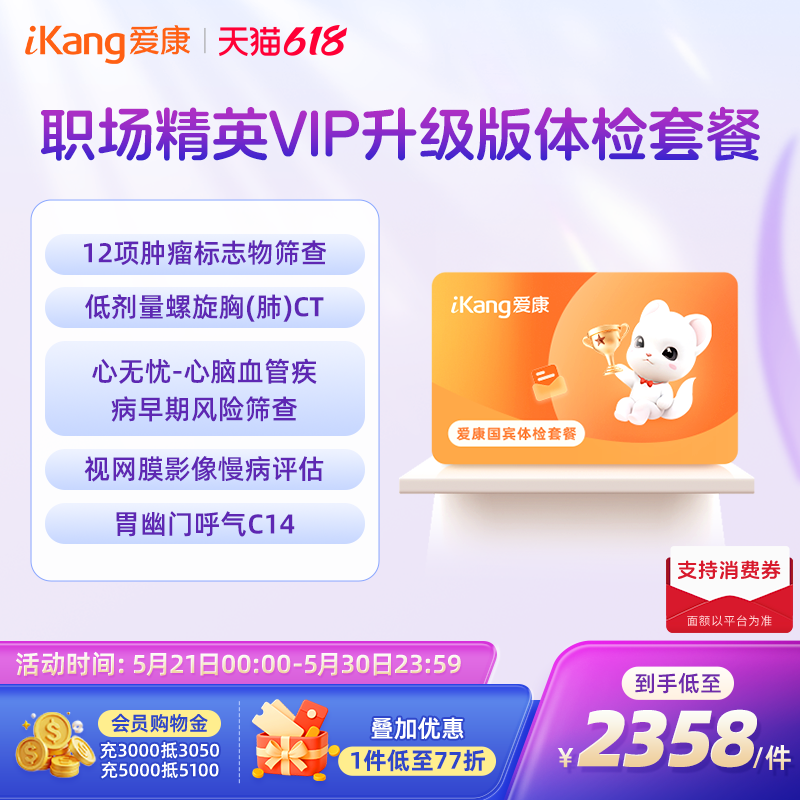 【小爱直播间推荐】爱康国宾职场精英VIP升级版体检男女士体检