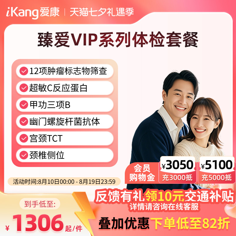 爱康国宾臻爱VIP系列体检卡套餐男性女士