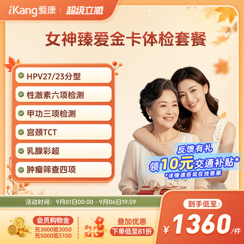 爱康国宾女神臻爱金卡体检套餐HPV乳腺TCT检查