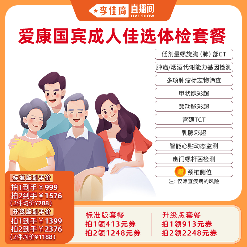 【李佳琦直播间】爱康国宾成人佳选深度体检套餐