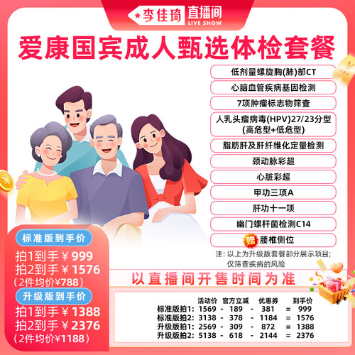 【李佳琦直播间生活节】爱康国宾成人甄选体检套餐