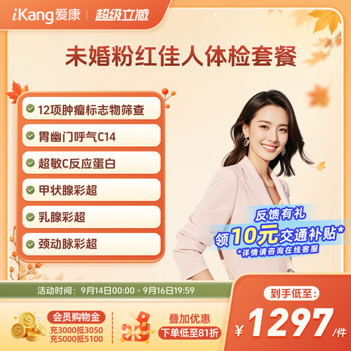 爱康国宾未婚粉红佳人女士体检套餐全身检查