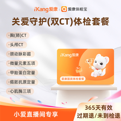 【小爱直播间推荐】爱康国宾关爱守护(双CT)体检套餐男士女士体检