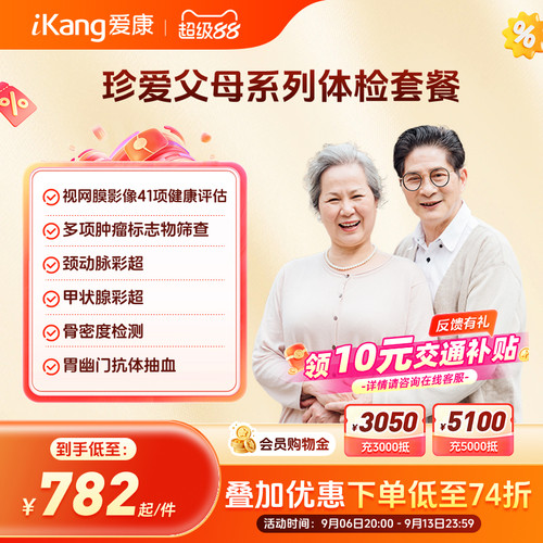 爱康国宾珍爱父母体检套餐中老年爸妈健康检查
