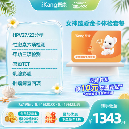 爱康国宾女神臻爱金卡体检套餐HPV乳腺TCT检查