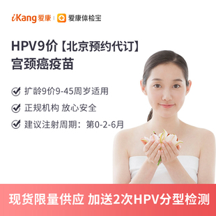 现货送2次HPV分型检测】爱康国宾扩龄九价HPV宫颈疫苗3针预约代订