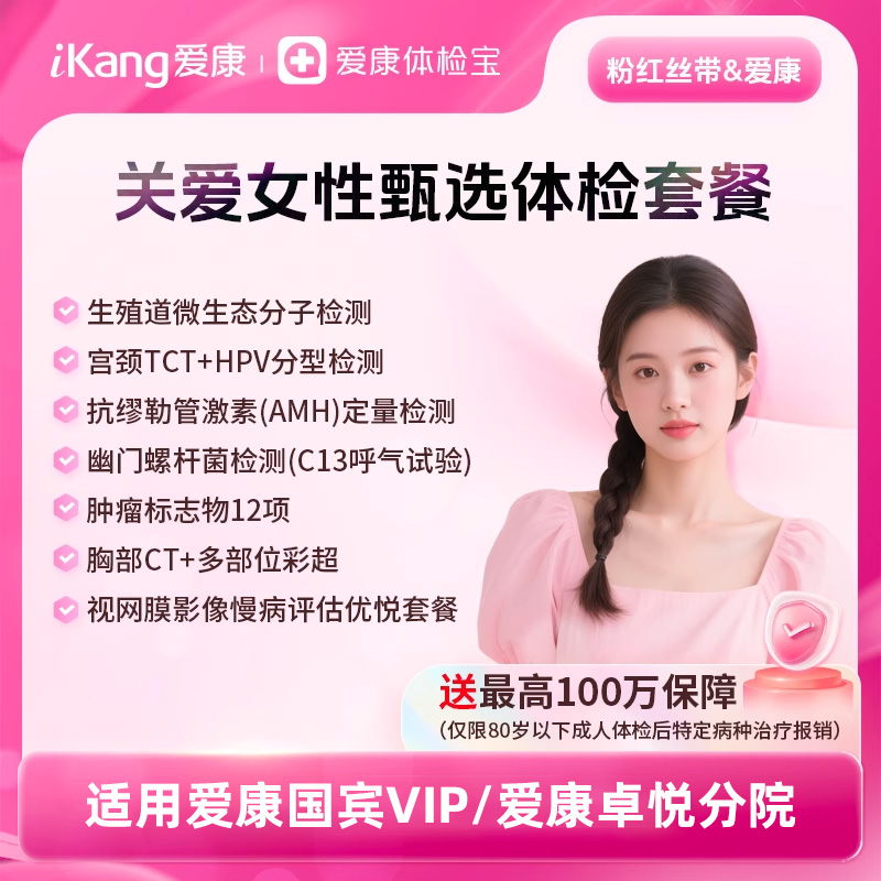 爱康国宾VIP/爱康卓悦普检---粉红丝带&爱康关爱女性深度体检套餐