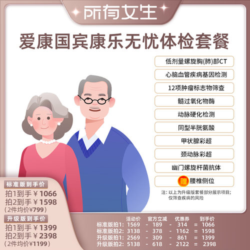 【所有女生直播间】爱康国宾康乐无忧中老年体检套餐