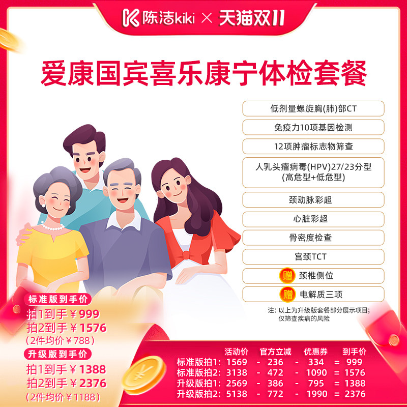 【抢现货！陈洁双11】 爱康国宾喜乐康宁中青年中老年体检套餐