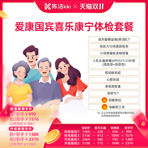 【抢现货！陈洁双11】 爱康国宾喜乐康宁中青年中老年体检套餐