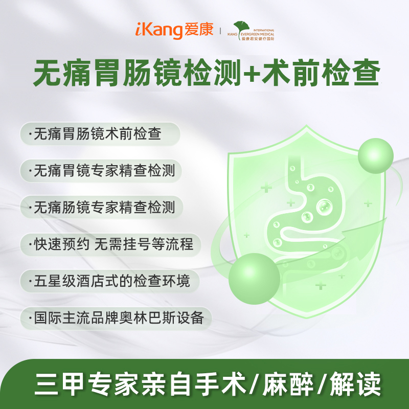 愛康君安無(wú)痛胃腸鏡+術(shù)前檢查