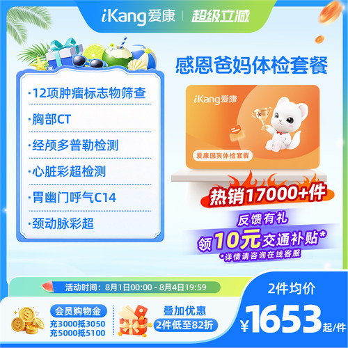 爱康国宾感恩爸妈系列体检卡父母中老年人CT检测