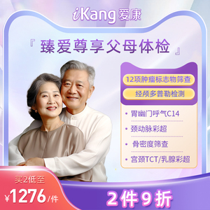 爱康国宾臻爱尊享基础版体检套餐父母爸妈中老年男女通用检查