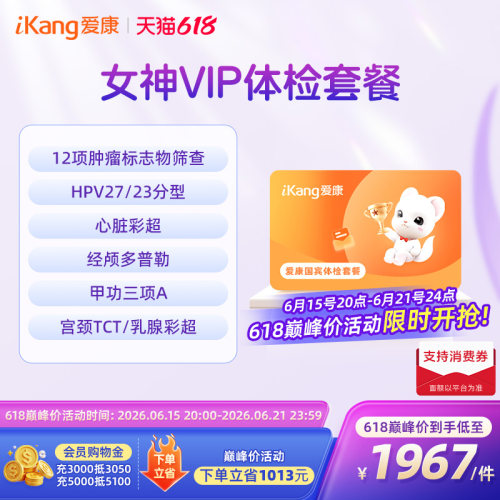 【618巅峰价】爱康国宾女神VIP体检套餐女士HPV宫颈女士乳腺