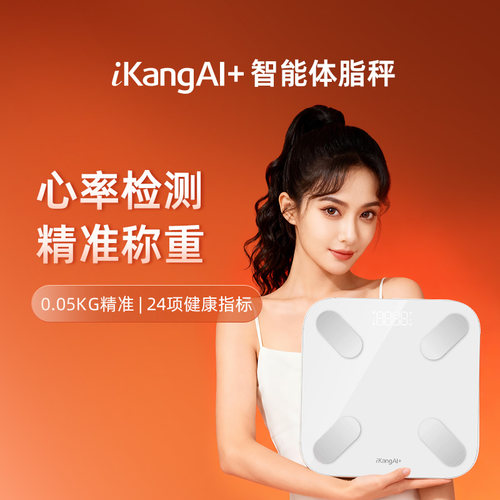 爱康AI+ 智能体脂秤心率检测精准称重