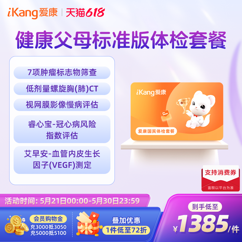 【小爱直播间推荐】爱康国宾健康父母中老年爸妈体检套餐