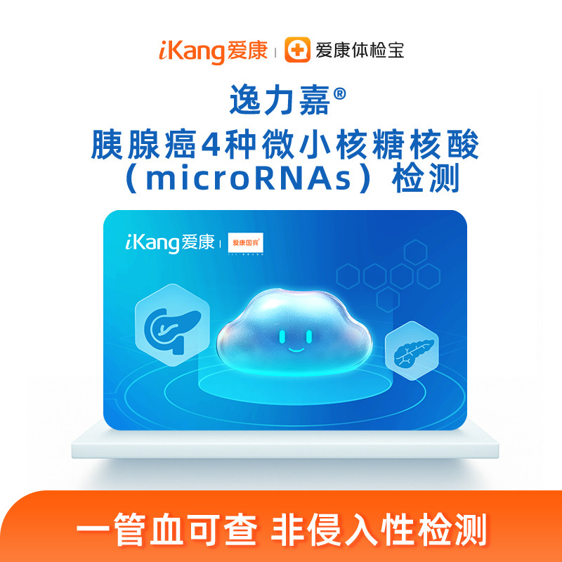 爱康国宾-逸力嘉-胰腺癌4种微小核糖核酸(microRNAs)检测