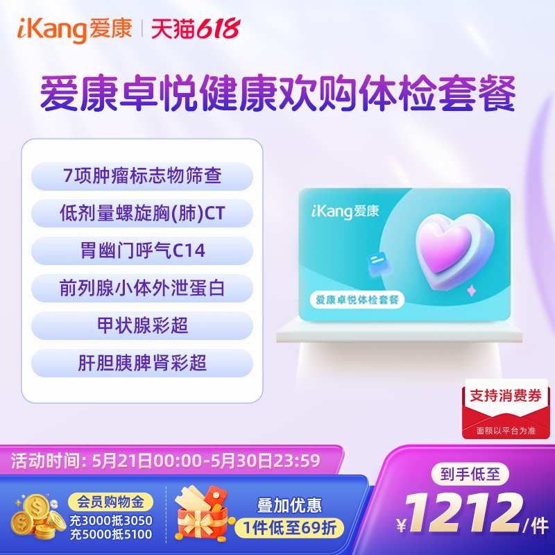 【小爱直播间推荐】爱康卓悦健康欢购体检套餐
