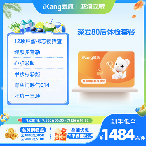 【小爱直播间推荐】爱康国宾深爱80后体检卡中老年中青年体检套餐 - 封面