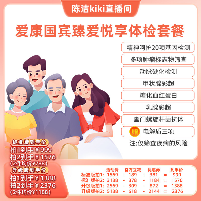 【k姐直播间】爱康国宾臻爱悦享中青年中老年体检套餐