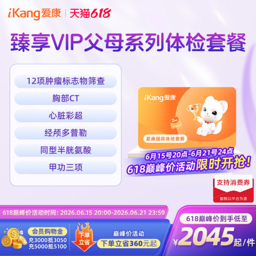 【618巅峰价】爱康国宾臻享VIP父母体检套餐CT检查男女通用