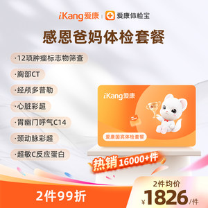 爱康国宾感恩爸妈系列体检卡父母中老年人CT检测