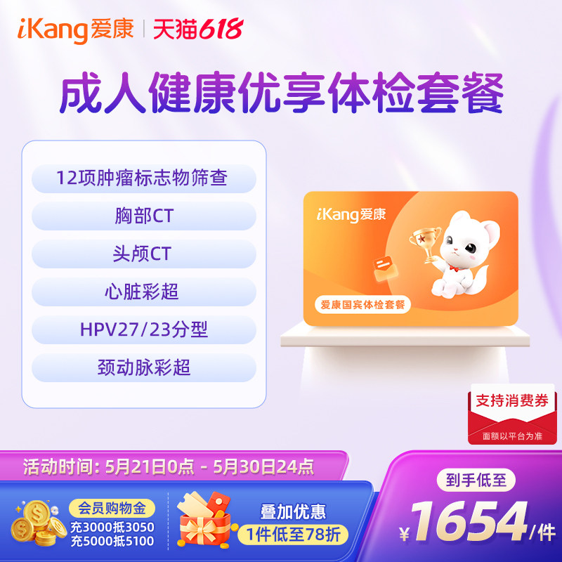 【618抢先购】爱康国宾成人健康优享体检套餐HPV心脏肺部CT