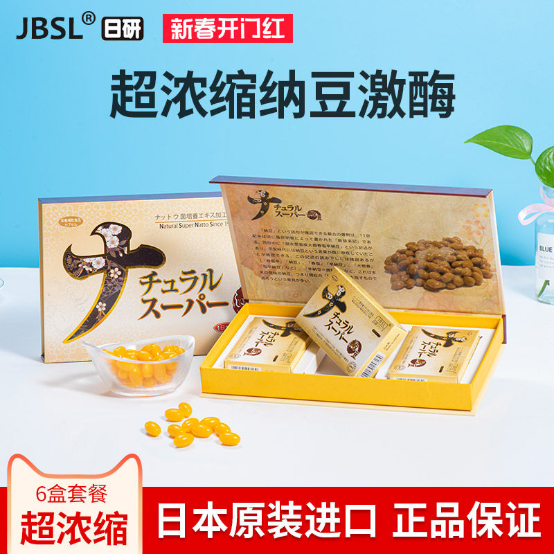日研纳豆激酶日本原装进口超浓缩新品6700FU/2粒正品店6盒套餐