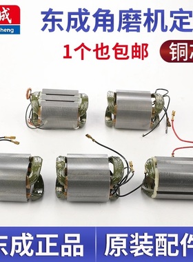 东成角磨机定子S1M-FF03-100A/04-100/150/180东城手磨机线圈配件