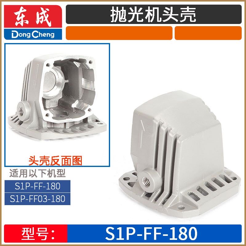 东成S1P-FF03/04/05-180抛光机120X100抛磨拉丝机铝头壳总成配件图片