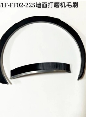 东成墙面打磨机毛刷东成S1F-FF02-225墙面打磨机砂纸盘毛边毛刷
