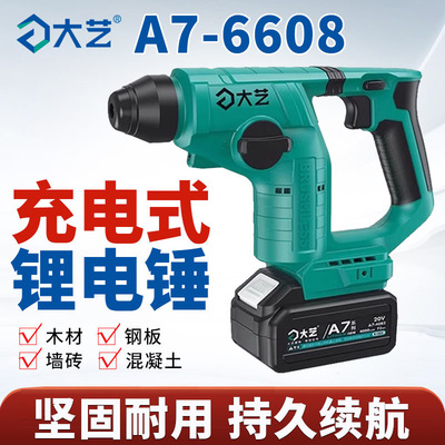 大艺无刷充电电锤A7-6608轻型锂电两用多功能凿墙大功率方柄电镐