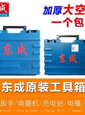 东成工具箱充电钻电扳手电锤工具箱原装塑箱收纳箱原厂胶箱东城箱