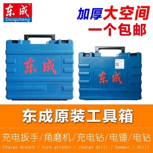 东成工具箱充电钻电扳手电锤工具箱原装塑箱收纳箱原厂胶箱东城箱