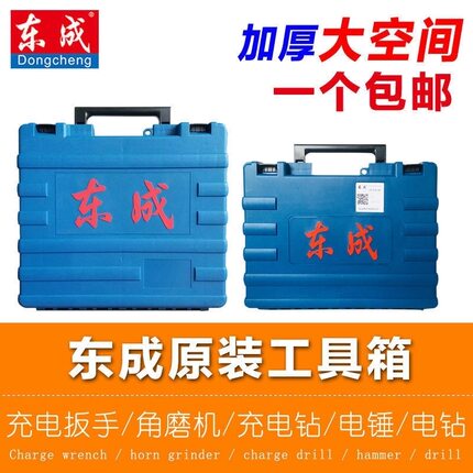 东成工具箱充电钻电扳手电锤工具箱原装塑箱收纳箱原厂胶箱东城箱