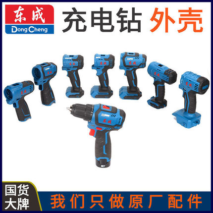 东成23/24/04/05/06/02/03-13/10/16/1603无刷电钻外壳机壳配件