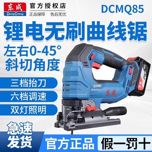 东成DCMQ85锂电曲线锯充电式手持木板切割机木工锯电锯电动拉花锯