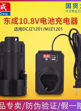 东成DCJZ1201E充电手电钻10.8V锂电池充电器东城MJZ1201电钻座充