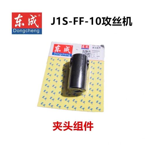 DCA东成J1S-FF-10攻丝机夹头弹簧销东成攻丝机万向夹头攻丝机配件