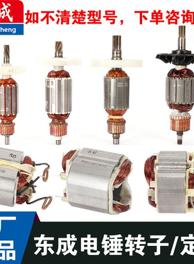 东成Z1C-FF02/03/04/05-20/26/28/38电锤960-26转子定子原装线圈