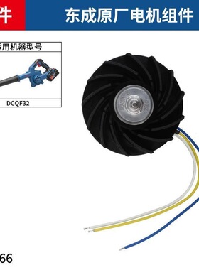东成DCQF32充电式无刷吹风机配件电机组件转子风叶无刷电机风 DCA