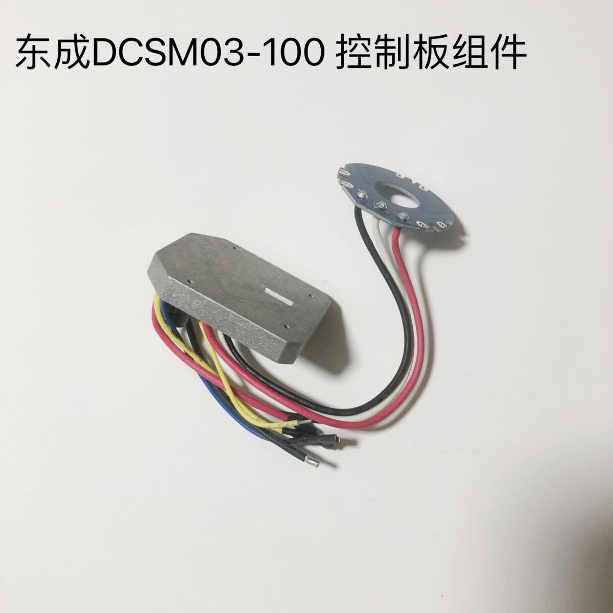 东成20V无刷充电角磨机主板控制器DCSM03-100E角磨机控制板主板