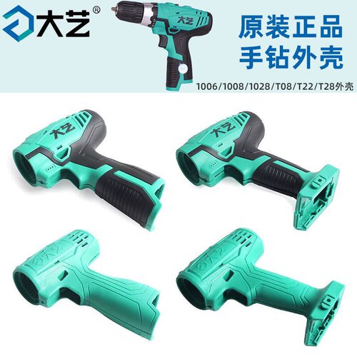 大艺手电钻原装外壳12V16V20V锂电电钻1006/1008/1028保护壳配件