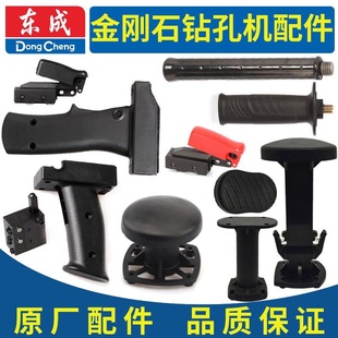 FF02 180 160 110 190左右手柄肩托开关水钻机配件 东成Z1Z