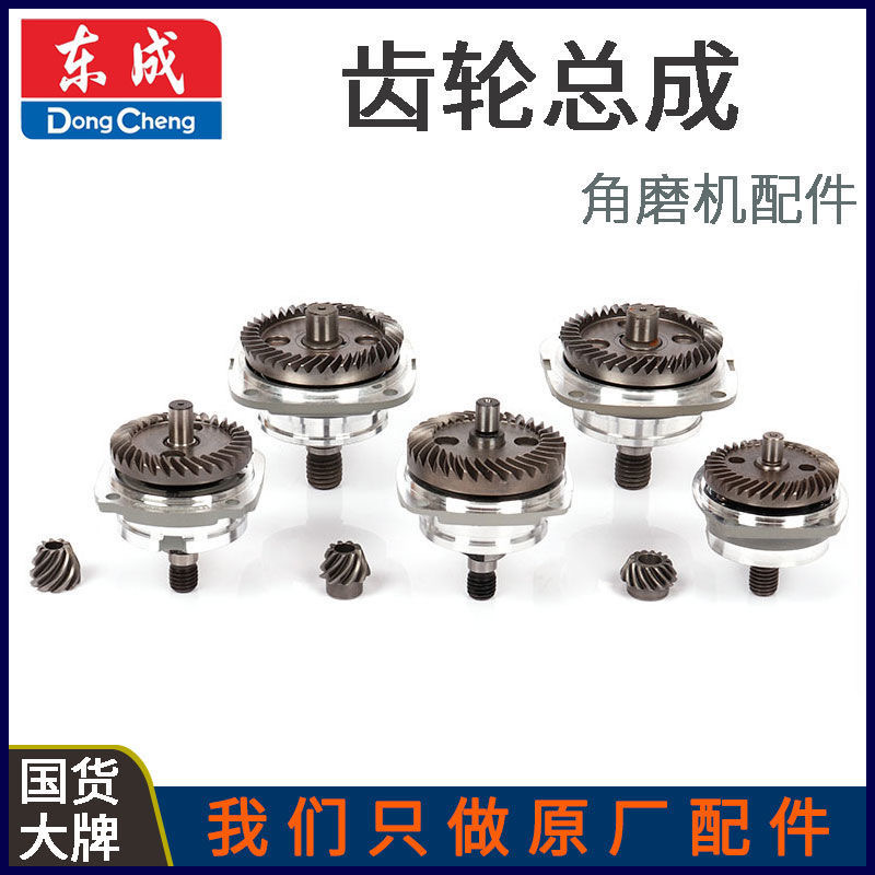 东成S1M-FF02/03/04/05/06/08/09-100/150A角磨机齿轮总成头配件