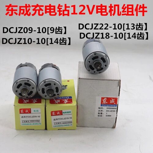 东成充电钻电机DCJZ10-10起子机12V转子双速电机14/13齿马达东城
